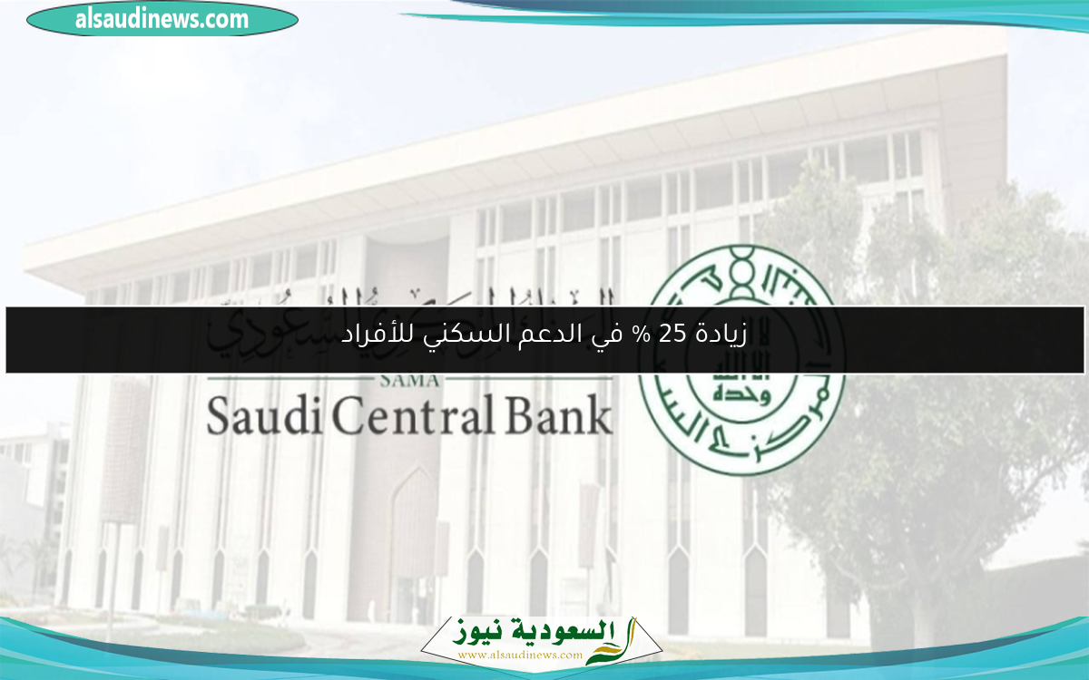 زيادة 25 % في الدعم السكني للأفراد
