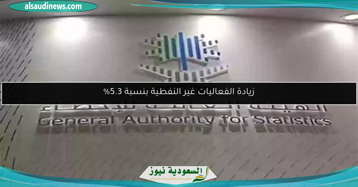 زيادة الفعاليات غير النفطية بنسبة 5.3%