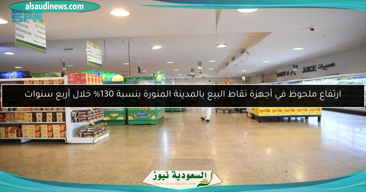 ارتفاع ملحوظ في أجهزة نقاط البيع بالمدينة المنورة بنسبة 130% خلال أربع سنوات