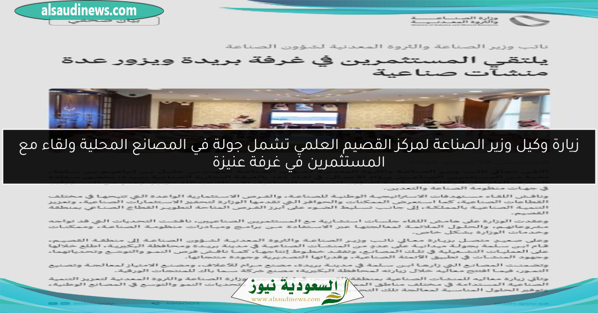 زيارة وكيل وزير الصناعة لمركز القصيم العلمي تشمل جولة في المصانع المحلية ولقاء مع المستثمرين في غرفة عنيزة