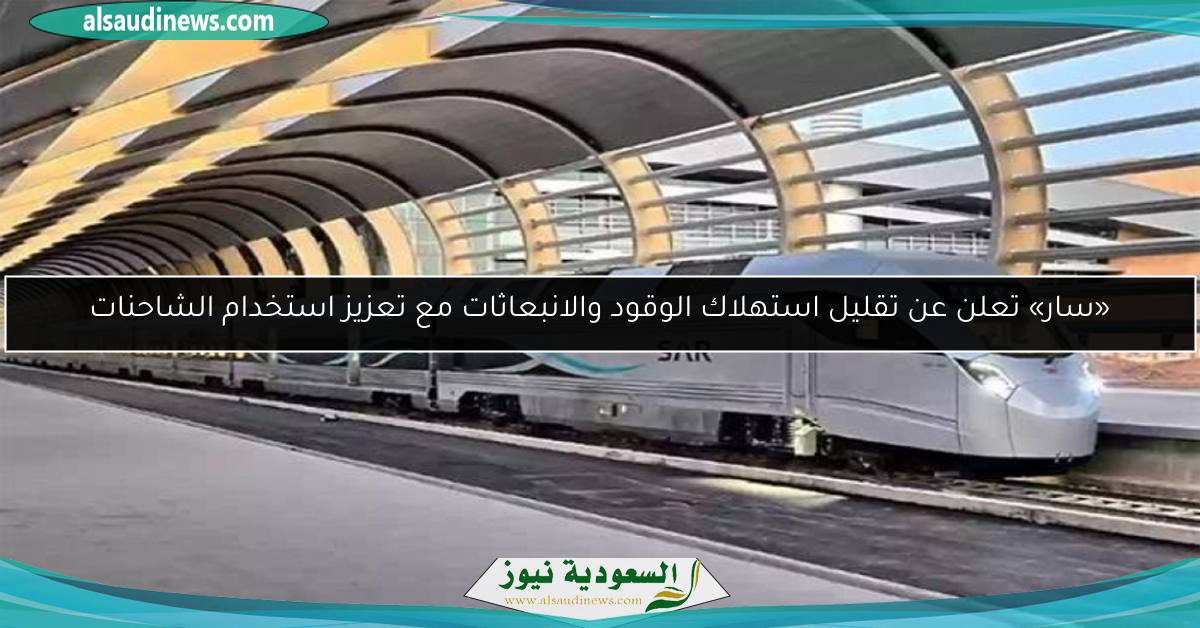 «سار» تعلن عن تقليل استهلاك الوقود والانبعاثات مع تعزيز استخدام الشاحنات