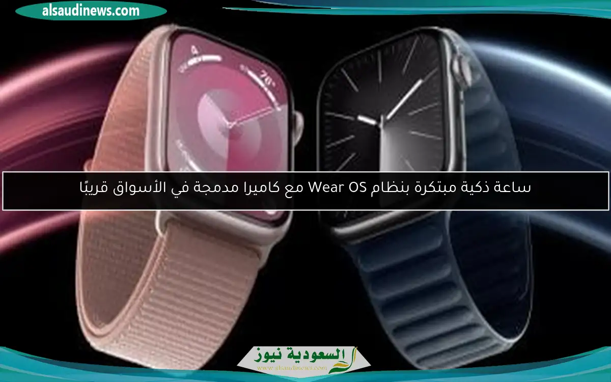 ساعة ذكية مبتكرة بنظام Wear OS مع كاميرا مدمجة في الأسواق قريبًا
