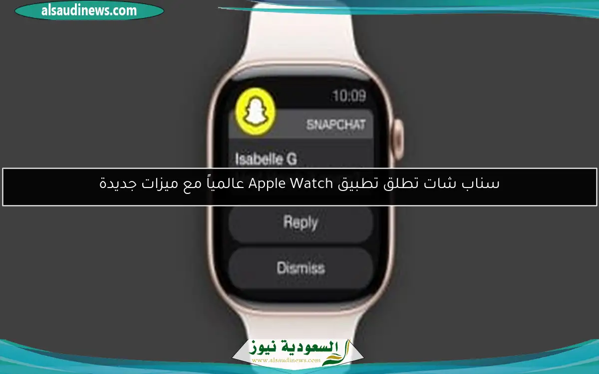 سناب شات تطلق تطبيق Apple Watch عالمياً مع ميزات جديدة