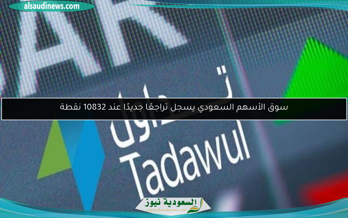 سوق الأسهم السعودي يسجل تراجعًا جديدًا عند 10832 نقطة