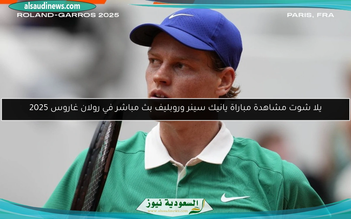 يلا شوت مشاهدة مباراة يانيك سينر وروبليف بث مباشر في رولان غاروس 2025