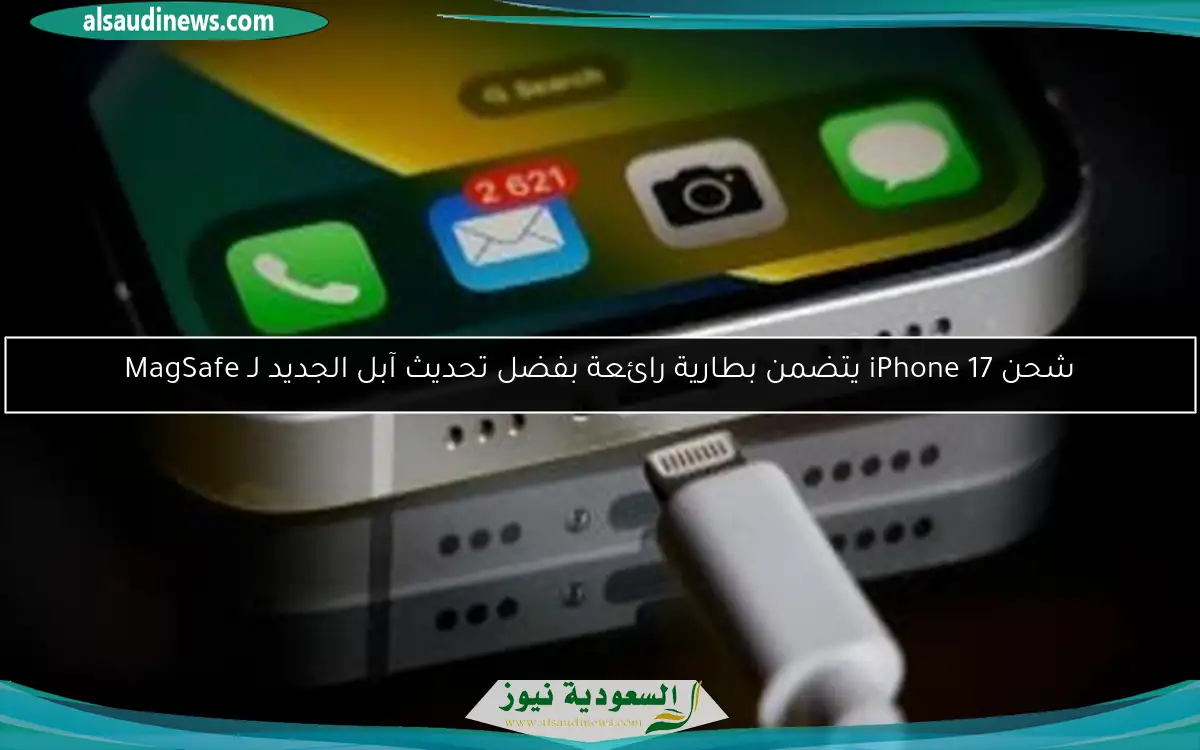 شحن iPhone 17 يتضمن بطارية رائعة بفضل تحديث آبل الجديد لـ MagSafe
