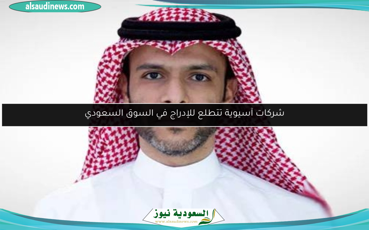 شركات آسيوية تتطلع للإدراج في السوق السعودي