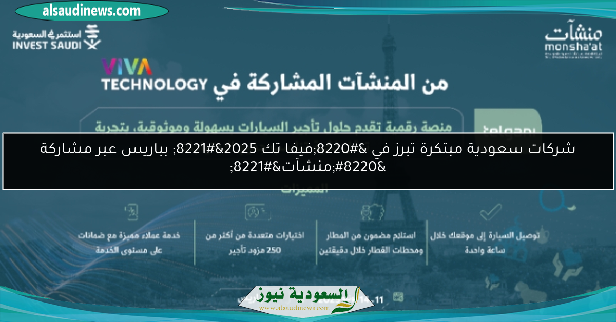 شركات سعودية مبتكرة تبرز في “فيفا تك 2025” بباريس عبر مشاركة “منشآت”
