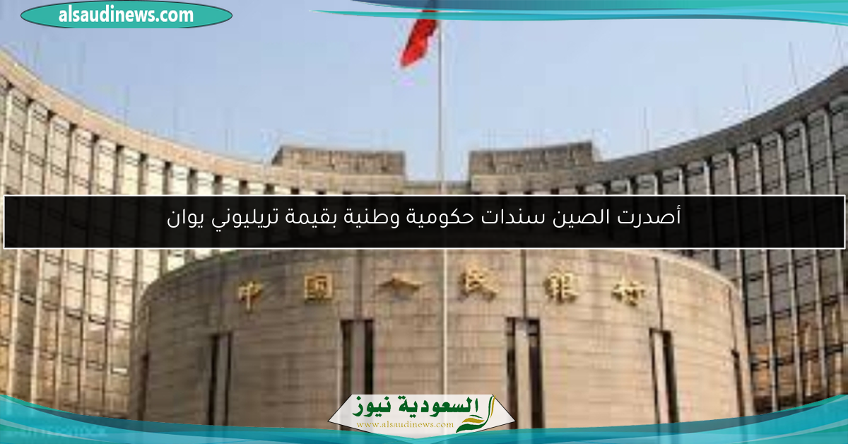 أصدرت الصين سندات حكومية وطنية بقيمة تريليوني يوان