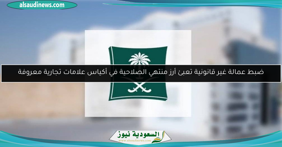 ضبط عمالة غير قانونية تعبئ أرز منتهي الصلاحية في أكياس علامات تجارية معروفة