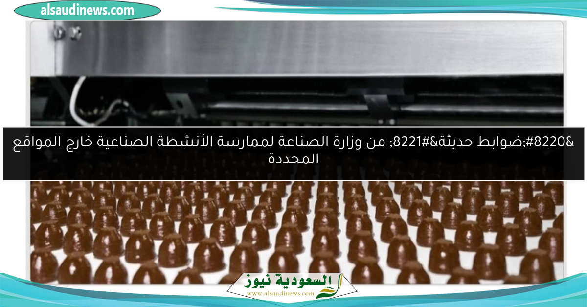 “ضوابط حديثة” من وزارة الصناعة لممارسة الأنشطة الصناعية خارج المواقع المحددة