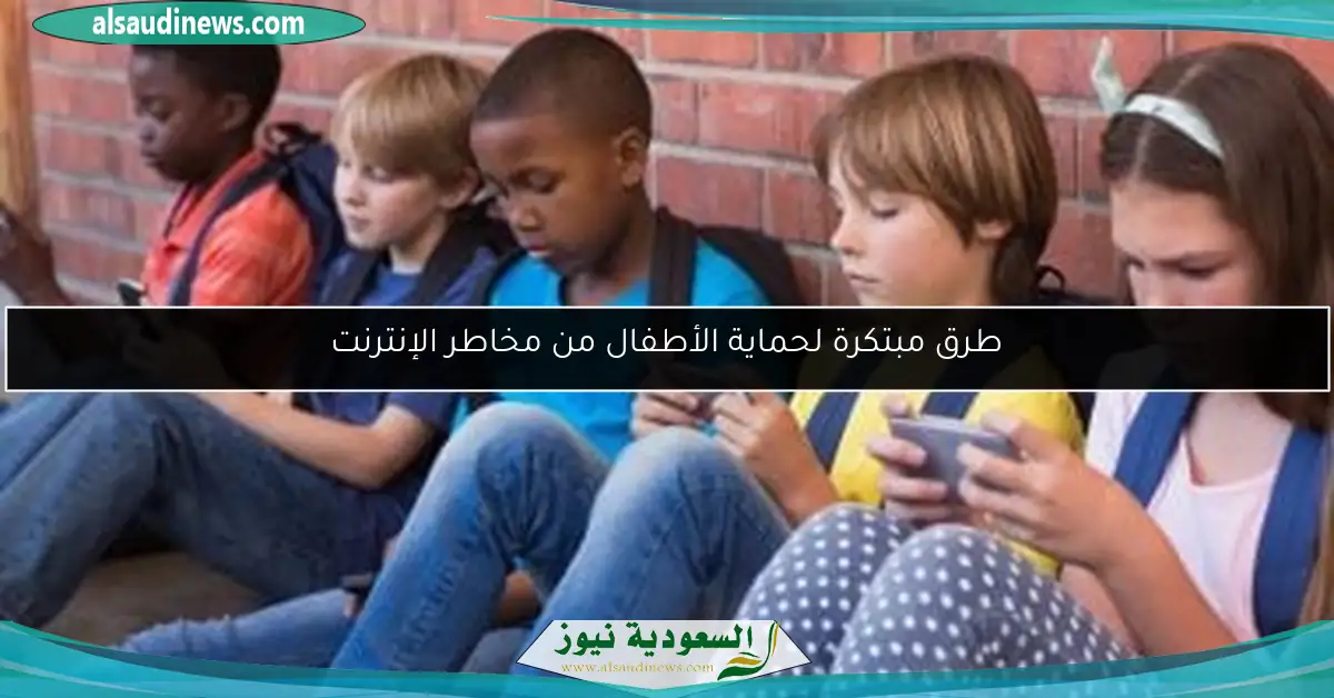 طرق مبتكرة لحماية الأطفال من مخاطر الإنترنت