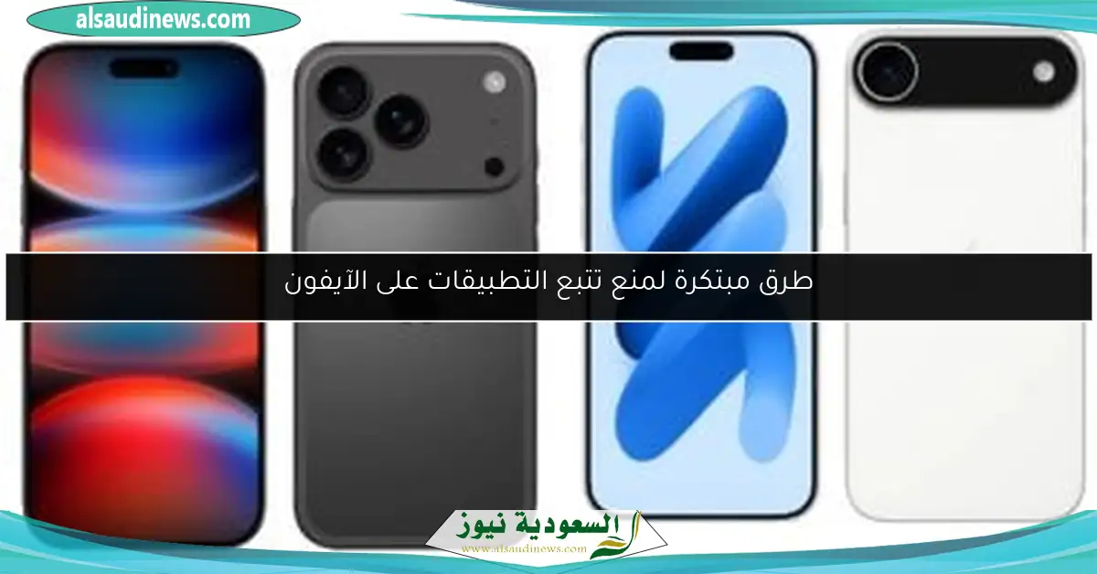 طرق مبتكرة لمنع تتبع التطبيقات على الآيفون