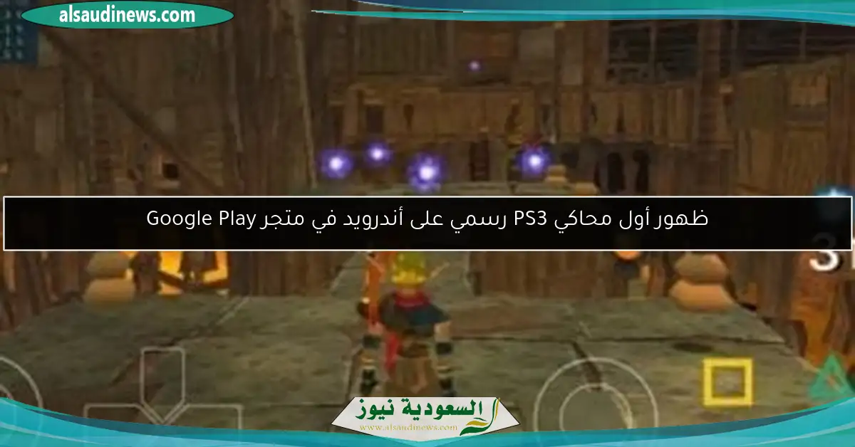 ظهور أول محاكي PS3 رسمي على أندرويد في متجر Google Play