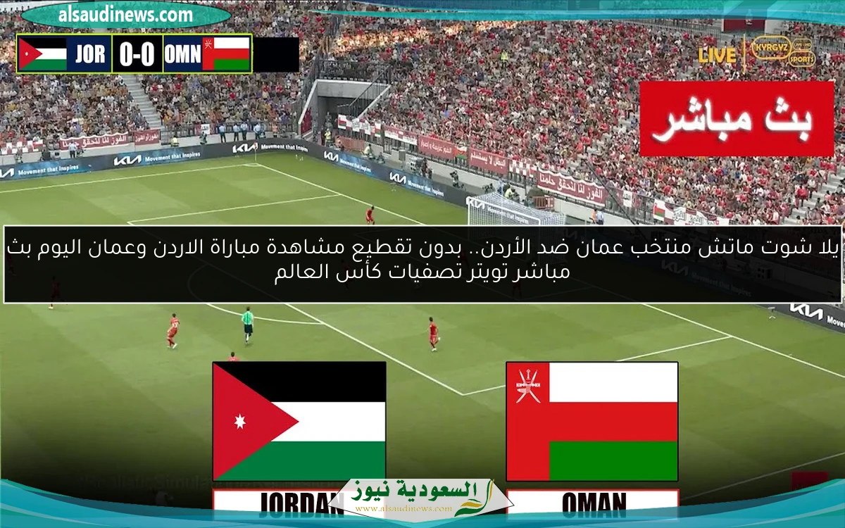 خسارة منتخب عمان ضد الأردن بثلاثية.. نتيجة مباراة الاردن وعمان اليوم تصفيات كأس العالم