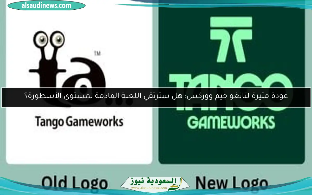 عودة مثيرة لتانغو جيم ووركس: هل سترتقي اللعبة القادمة لمستوى الأسطورة؟