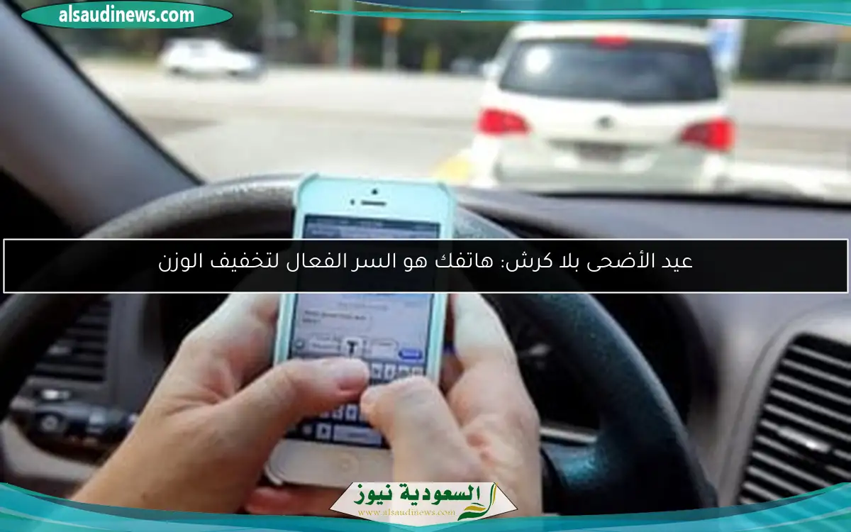عيد الأضحى بلا كرش: هاتفك هو السر الفعال لتخفيف الوزن