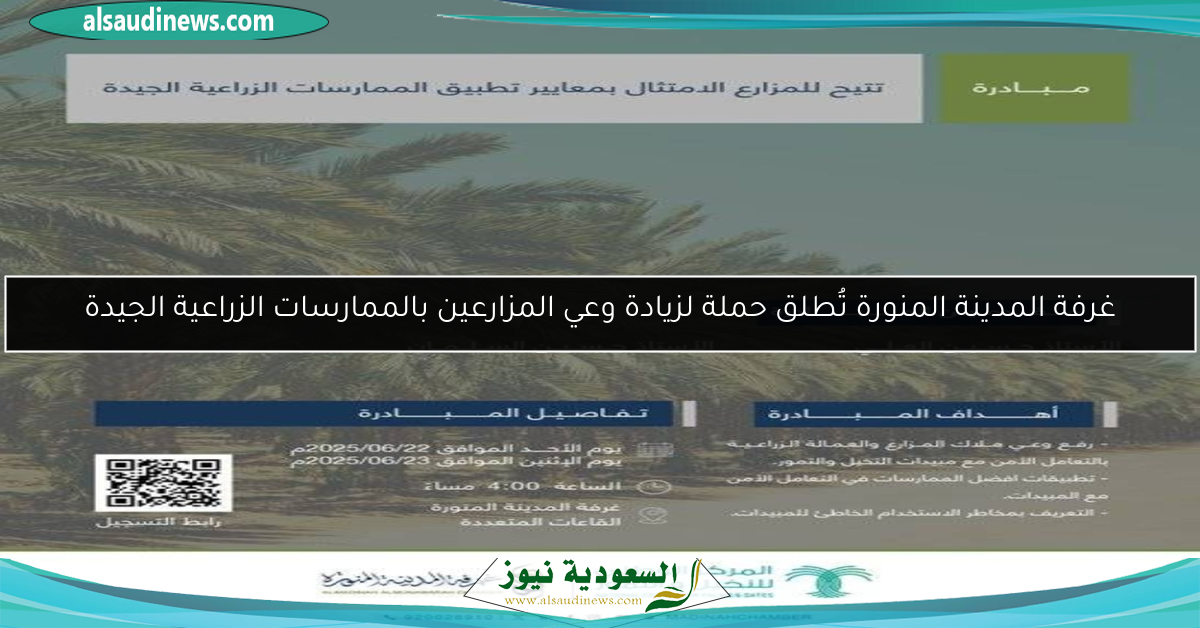 غرفة المدينة المنورة تُطلق حملة لزيادة وعي المزارعين بالممارسات الزراعية الجيدة