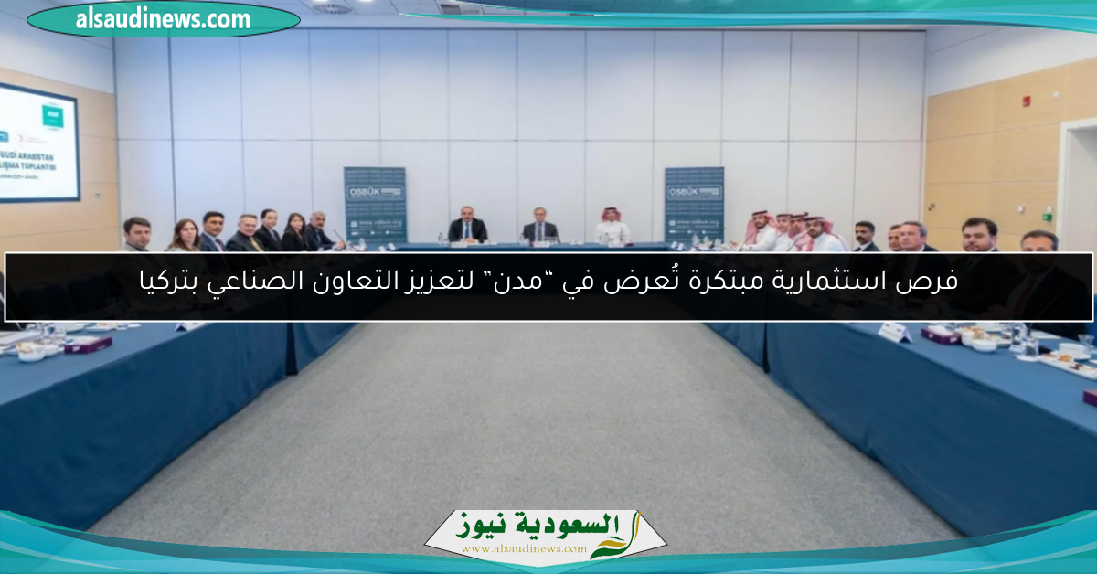 فرص استثمارية مبتكرة تُعرض في “مدن” لتعزيز التعاون الصناعي بتركيا