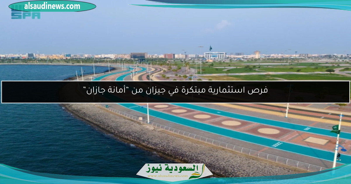 فرص استثمارية مبتكرة في جيزان من “أمانة جازان”