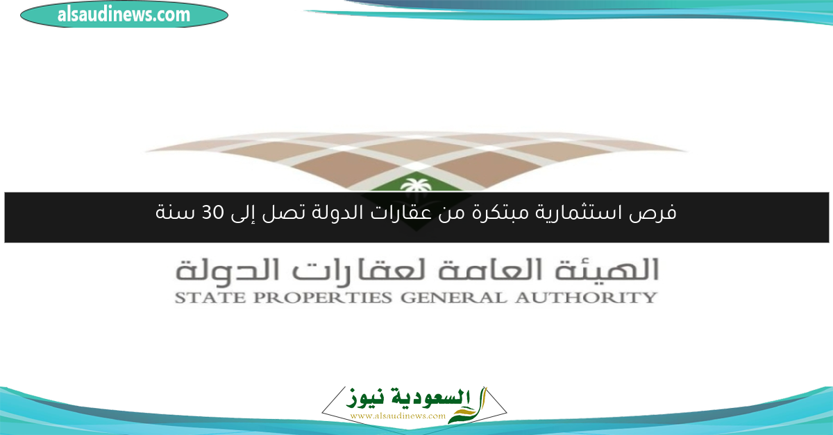 فرص استثمارية مبتكرة من عقارات الدولة تصل إلى 30 سنة