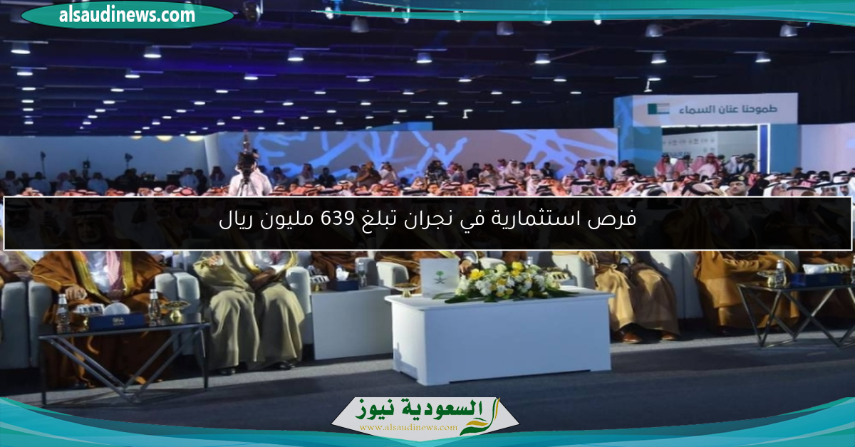 فرص استثمارية في نجران تبلغ 639 مليون ريال