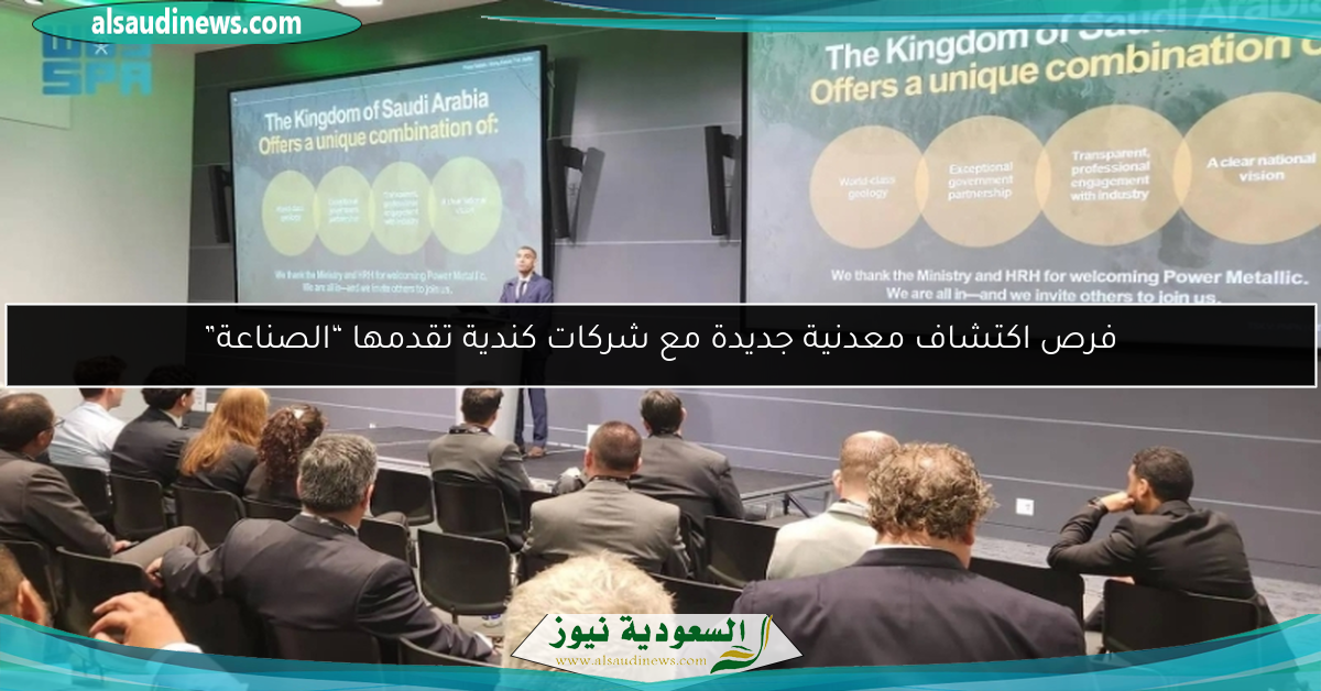فرص اكتشاف معدنية جديدة مع شركات كندية تقدمها “الصناعة”