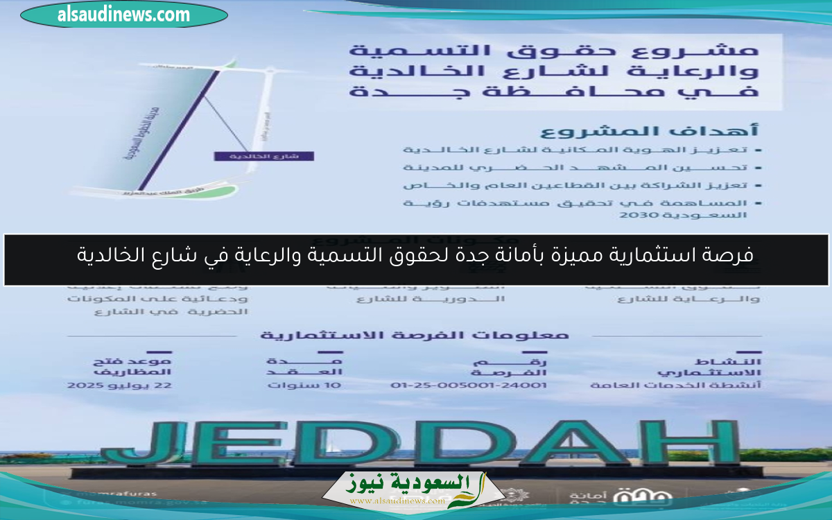 فرصة استثمارية مميزة بأمانة جدة لحقوق التسمية والرعاية في شارع الخالدية