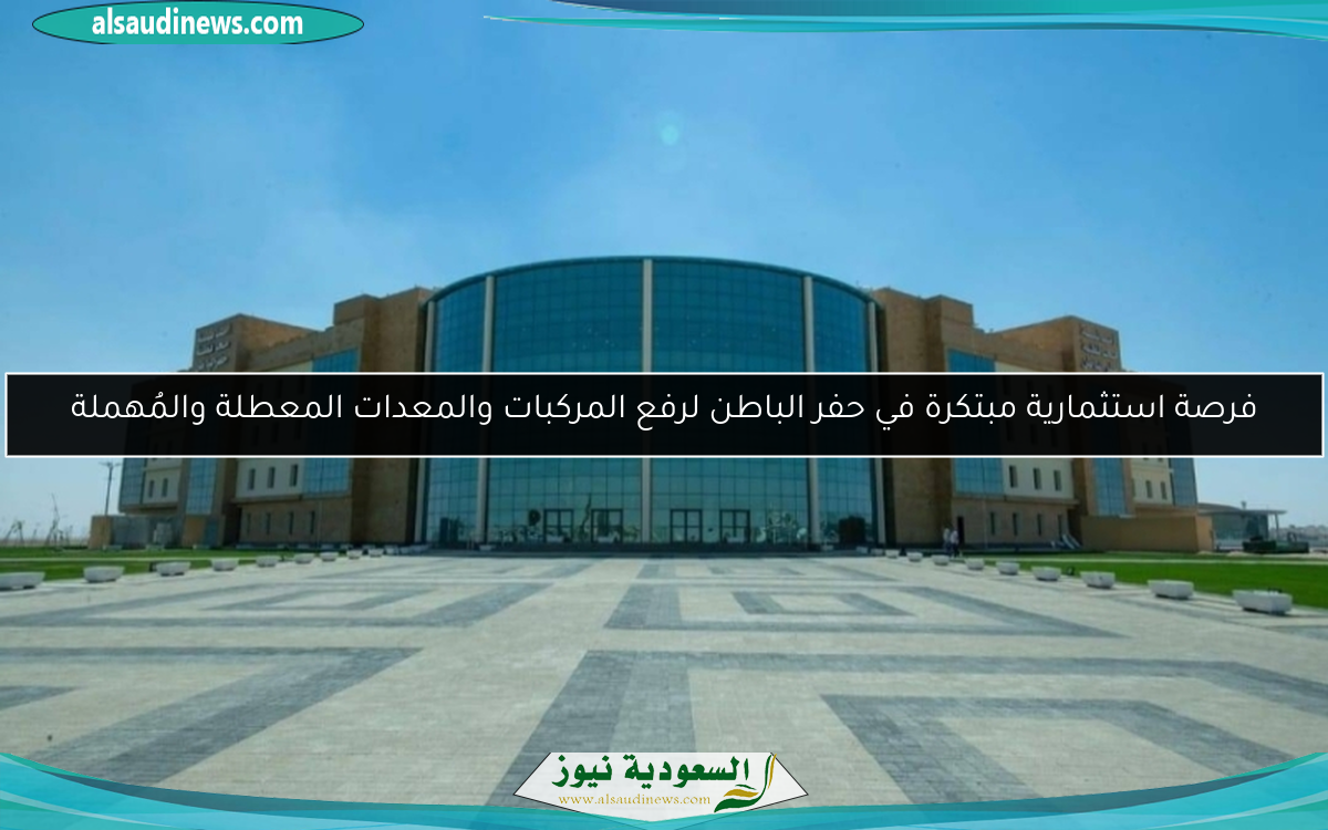 فرصة استثمارية مبتكرة في حفر الباطن لرفع المركبات والمعدات المعطلة والمُهملة