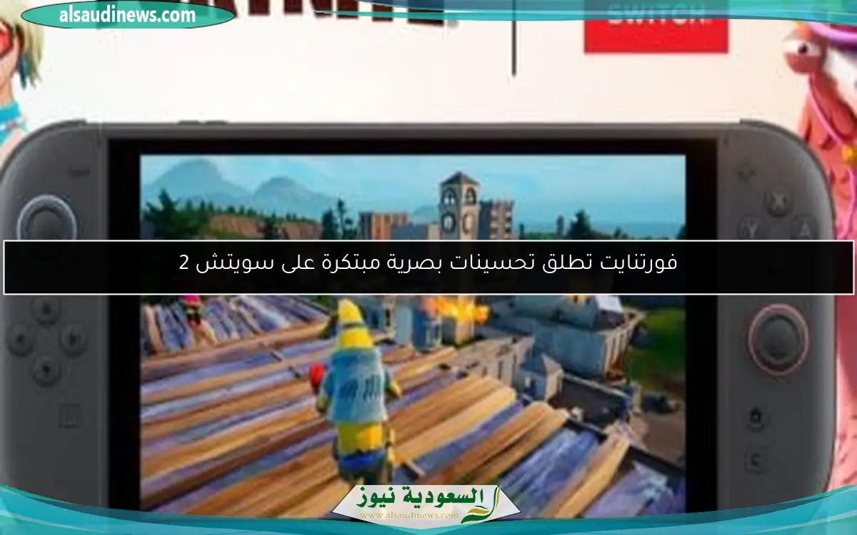 فورتنايت تطلق تحسينات بصرية مبتكرة على سويتش 2