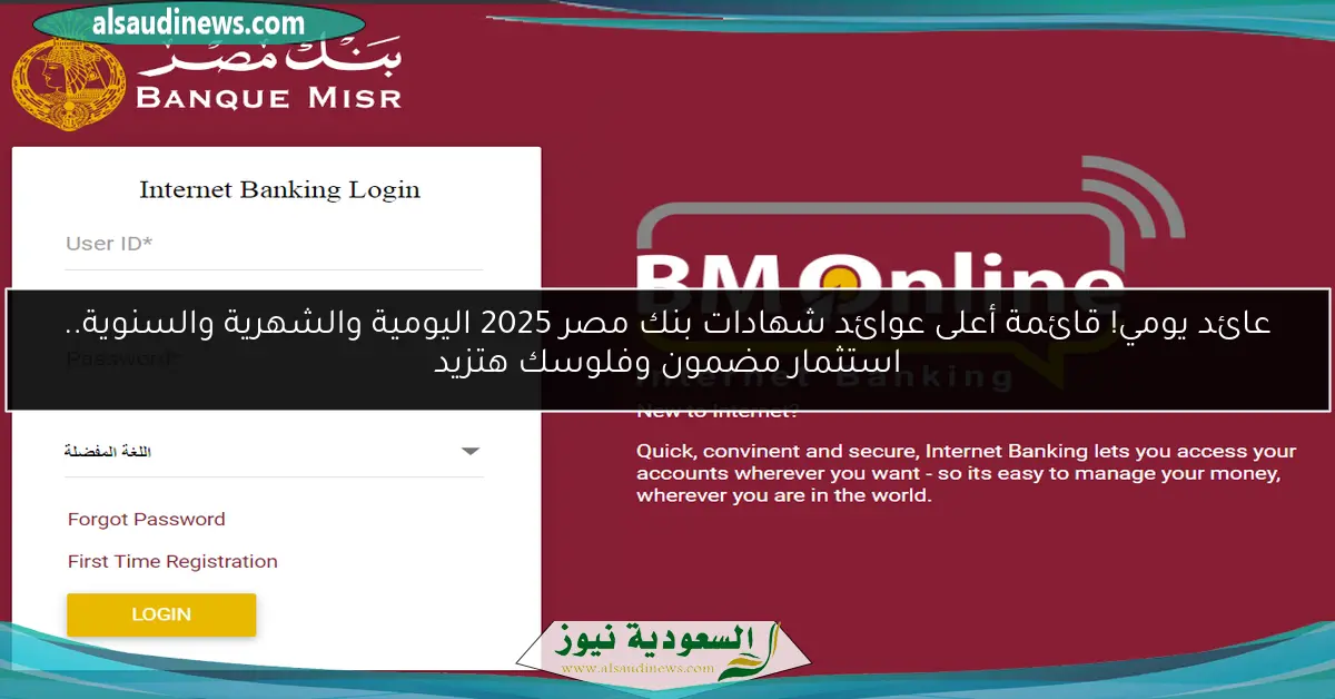 عائد يومي! قائمة أعلى عوائد شهادات بنك مصر 2025 اليومية والشهرية والسنوية.. استثمار مضمون وفلوسك هتزيد