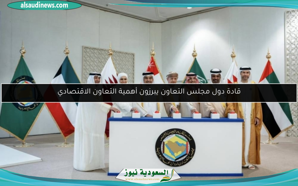 قادة دول مجلس التعاون يبرزون أهمية التعاون الاقتصادي