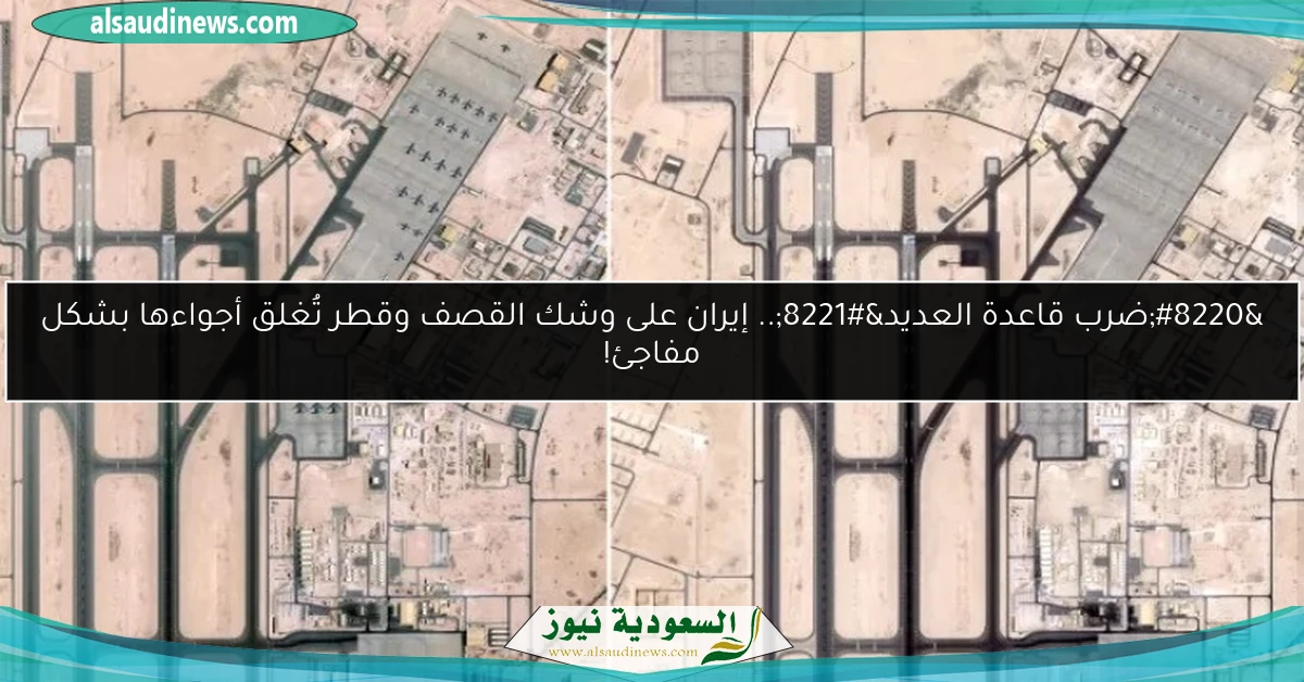 “ضرب قاعدة العديد”.. إيران على وشك القصف وقطر تُغلق أجواءها بشكل مفاجئ!