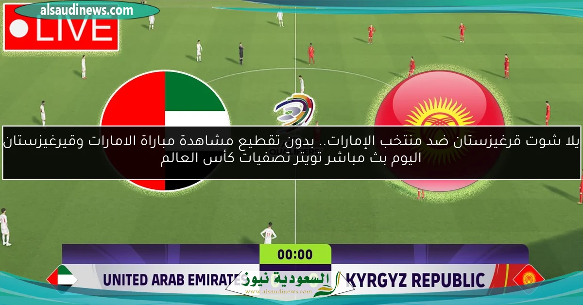 تعادل قرغيزستان ضد منتخب الإمارات.. نتيجة مباراة الامارات وقيرغيزستان اليوم تصفيات كأس العالم