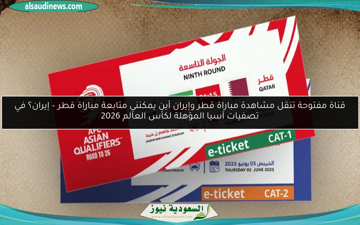 قناة مفتوحة تنقل مشاهدة مباراة قطر وإيران أين يمكنني متابعة مباراة قطر – إيران؟ في تصفيات آسيا المؤهلة لكأس العالم 2026