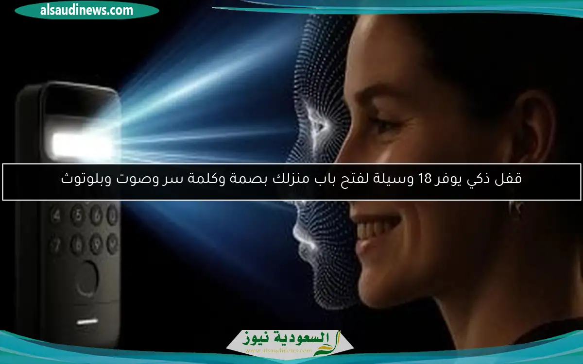 قفل ذكي يوفر 18 وسيلة لفتح باب منزلك بصمة وكلمة سر وصوت وبلوتوث