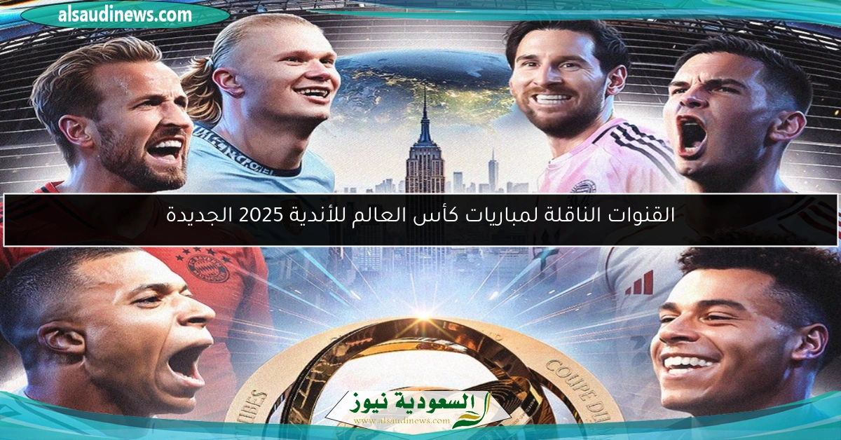 القنوات الناقلة لمباريات كأس العالم للأندية 2025 الجديدة