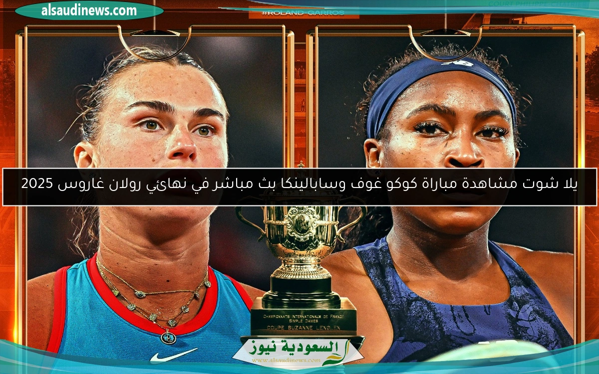 يلا شوت مشاهدة مباراة كوكو غوف وسابالينكا بث مباشر في نهائي رولان غاروس 2025