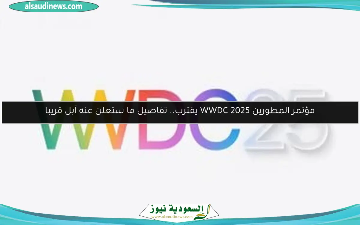 مؤتمر المطورين WWDC 2025 يقترب.. تفاصيل ما ستعلن عنه آبل قريبا