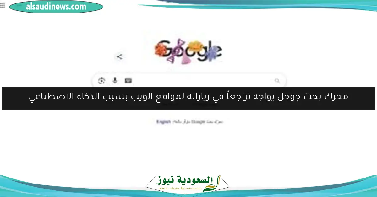 محرك بحث جوجل يواجه تراجعاً في زياراته لمواقع الويب بسبب الذكاء الاصطناعي
