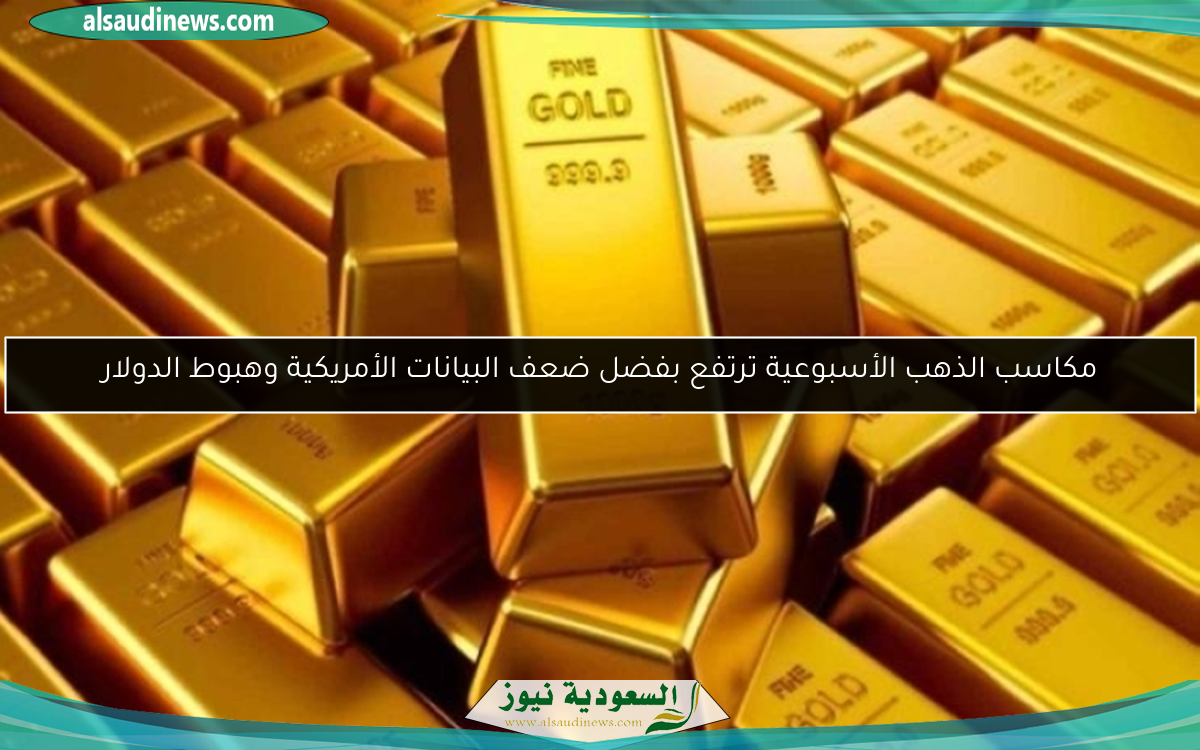 مكاسب الذهب الأسبوعية ترتفع بفضل ضعف البيانات الأمريكية وهبوط الدولار