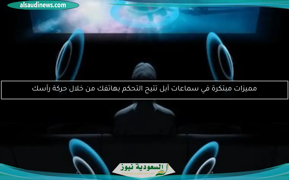 مميزات مبتكرة في سماعات آبل تتيح التحكم بهاتفك من خلال حركة رأسك
