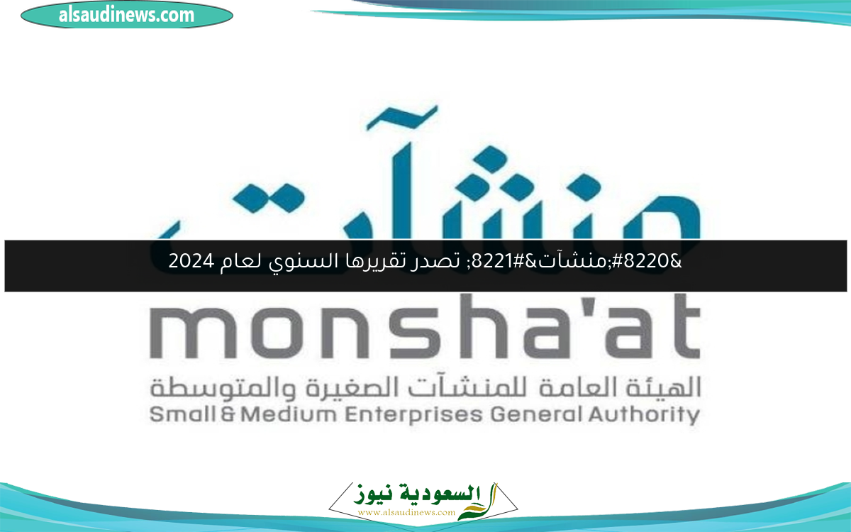 “منشآت” تصدر تقريرها السنوي لعام 2024