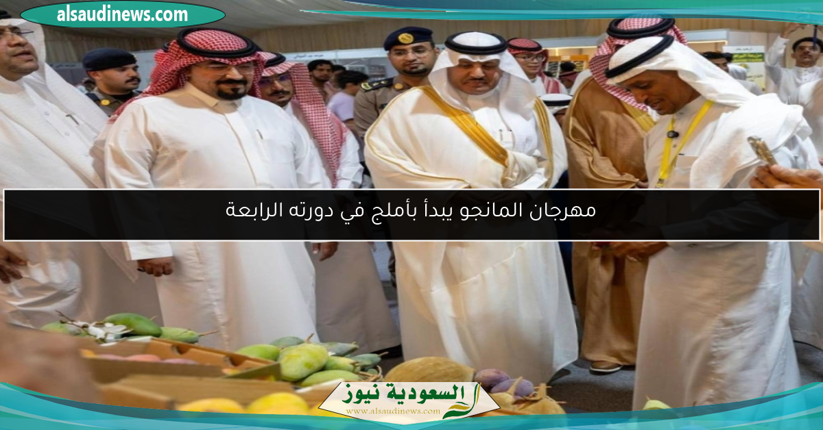 مهرجان المانجو يبدأ بأملج في دورته الرابعة