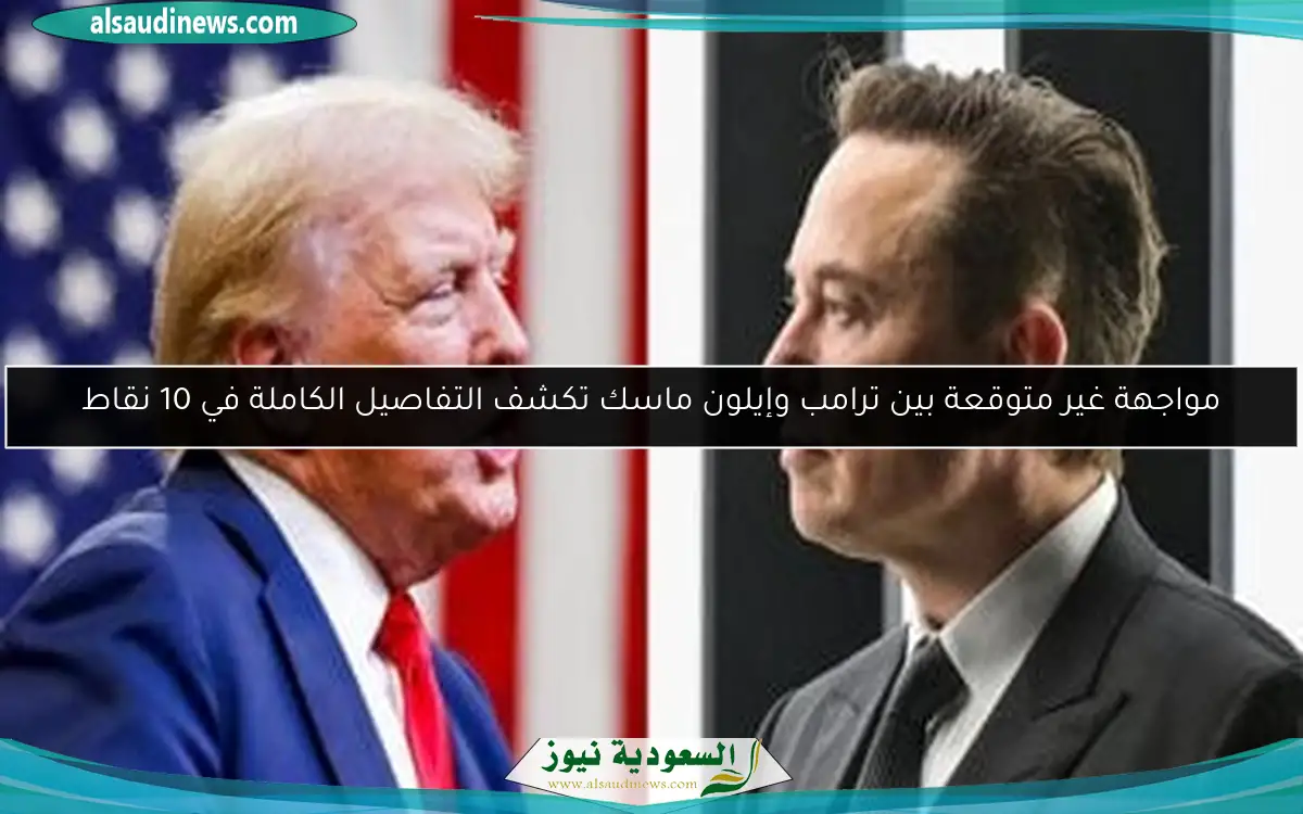 مواجهة غير متوقعة بين ترامب وإيلون ماسك تكشف التفاصيل الكاملة في 10 نقاط