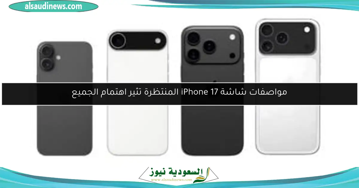 مواصفات شاشة iPhone 17 المنتظرة تثير اهتمام الجميع