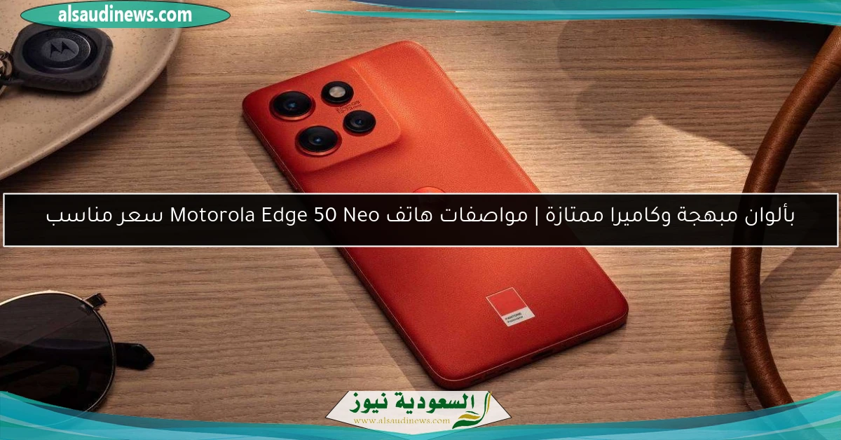 بألوان مبهجة وكاميرا ممتازة | مواصفات هاتف Motorola Edge 50 Neo سعر مناسب