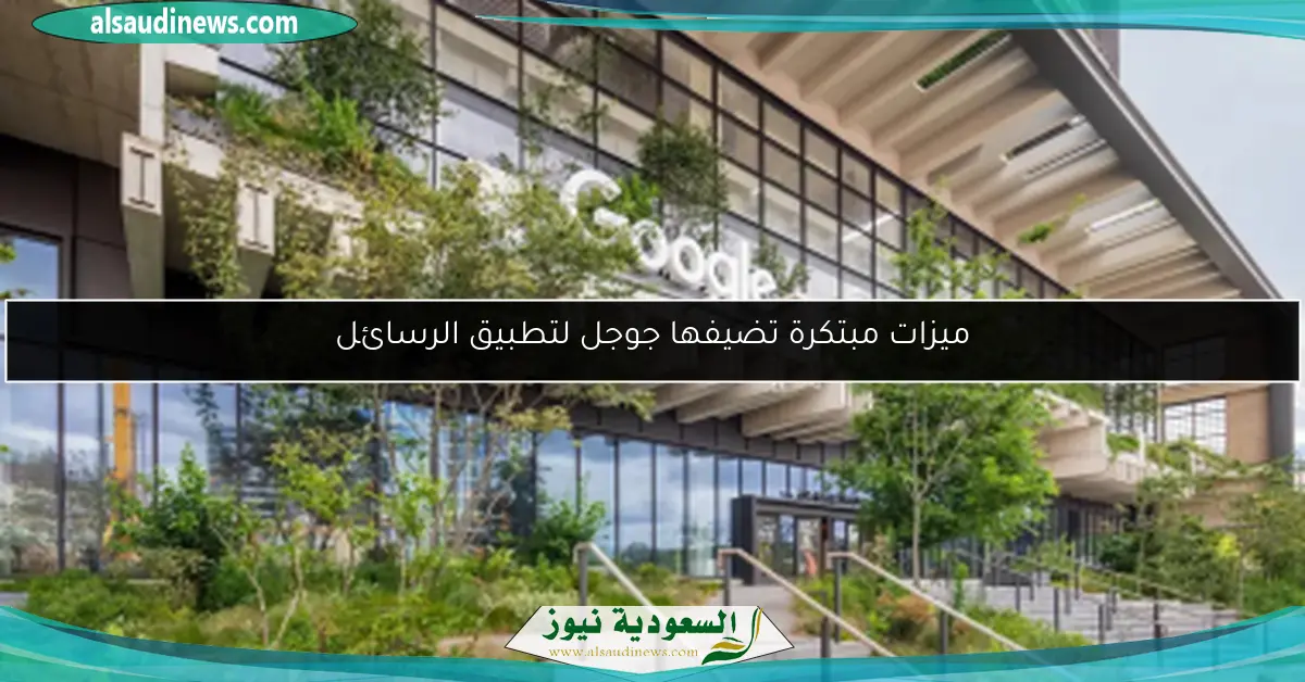 ميزات مبتكرة تضيفها جوجل لتطبيق الرسائل