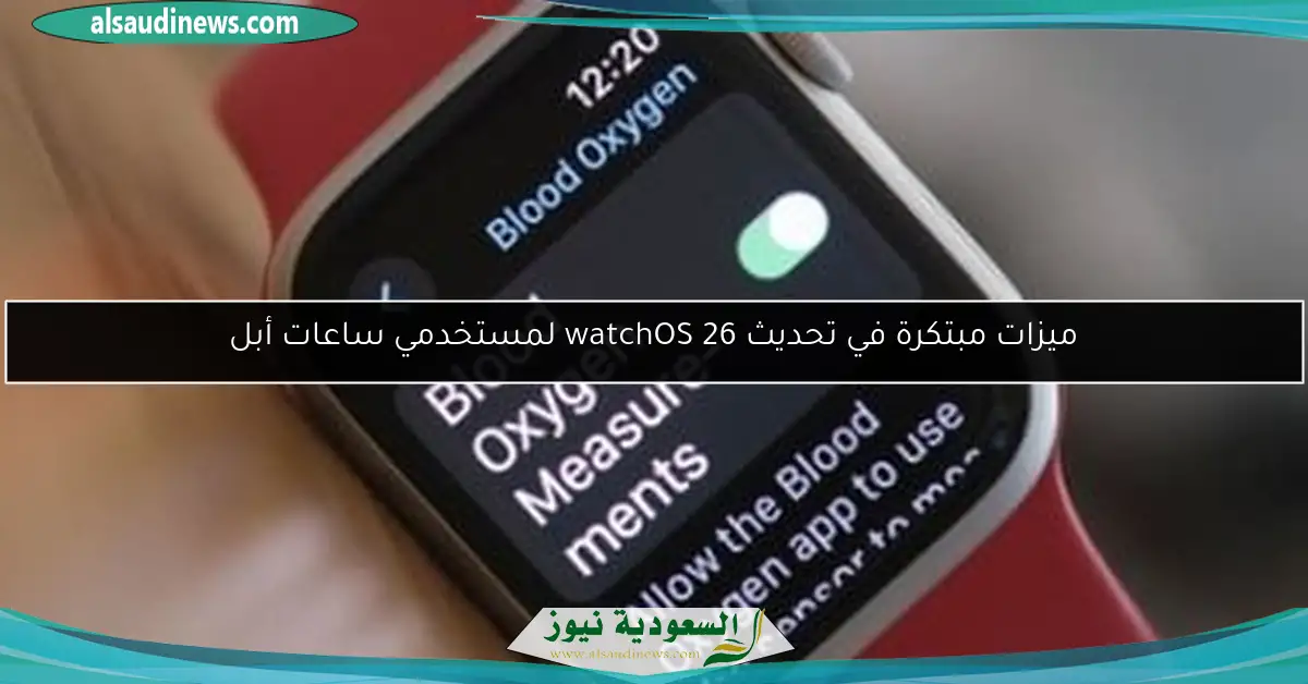 ميزات مبتكرة في تحديث watchOS 26 لمستخدمي ساعات أبل