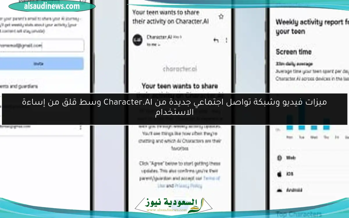 ميزات فيديو وشبكة تواصل اجتماعي جديدة من Character.AI وسط قلق من إساءة الاستخدام